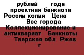 100000 рублей 1993 года проектная банкнота России копия › Цена ­ 100 - Все города Коллекционирование и антиквариат » Банкноты   . Тверская обл.,Ржев г.